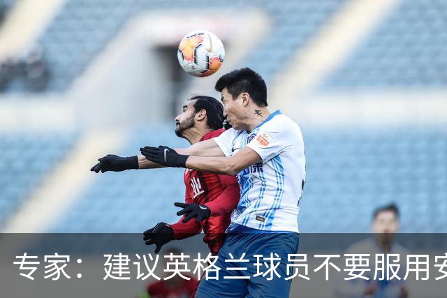 专家：建议英格兰球员不要服用安眠药克服时差，那样的睡眠没用