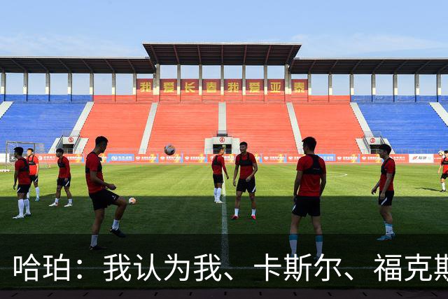 哈珀：我认为我、卡斯尔、福克斯都在场时 我们几乎是不可阻挡的