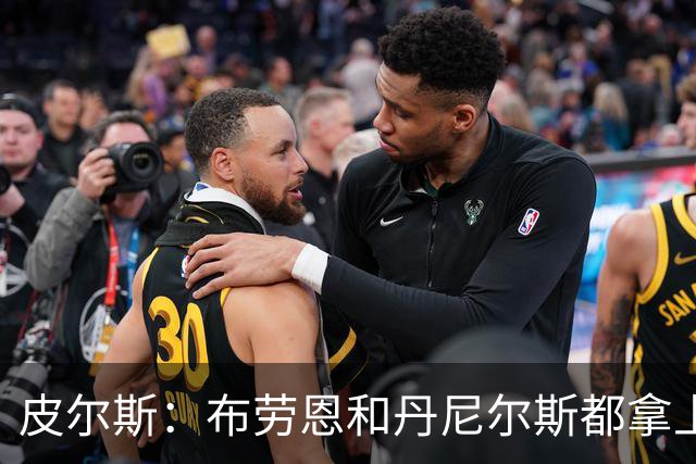 皮尔斯：布劳恩&丹尼尔斯都拿上亿合同 华莱士比他俩强不能拿更少