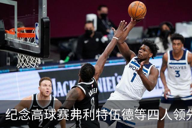 纪念高球赛弗利特伍德等四人领先 舍夫勒艰难开局