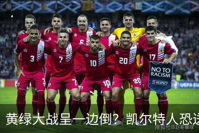 黄绿大战呈一边倒？凯尔特人恐送湖人三连败