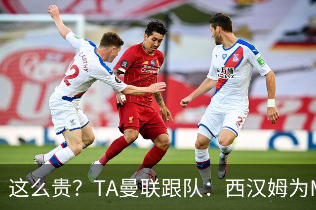 这么贵？TA曼联跟队：西汉姆为M费标价8000万英镑，尚未收到报价